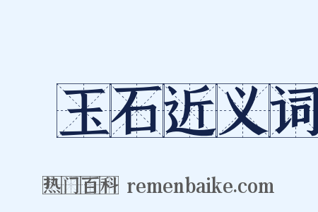 黃玉石近义词是什么意思的图片
